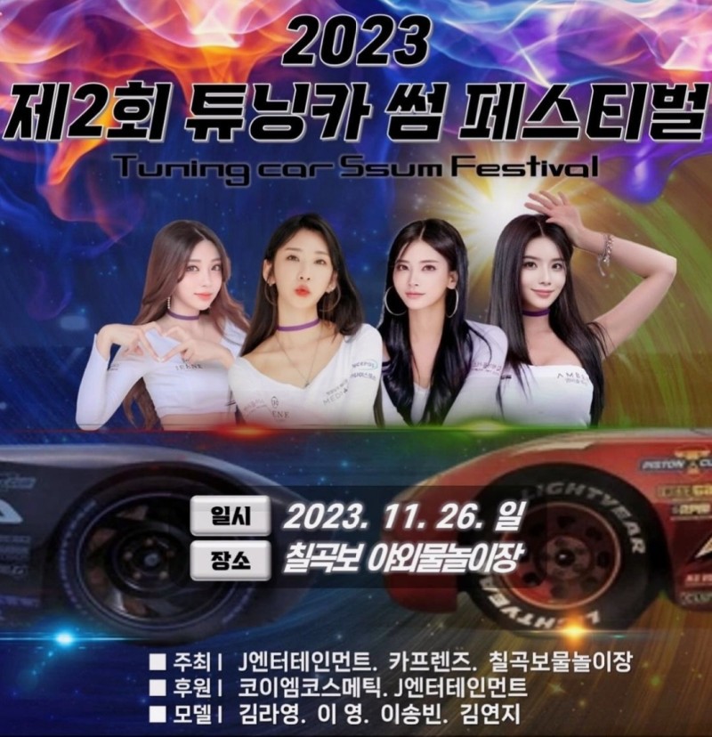  제2회 튜닝카 썸 페스티벌 카포즈 모델 김라영 이영 이송빈 김연지
