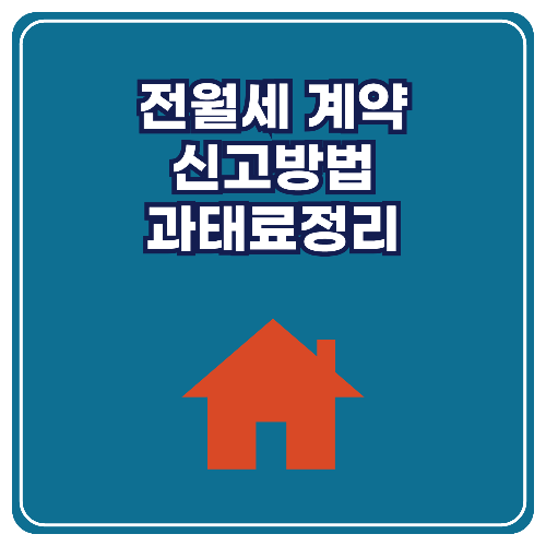 임대차계약 신고