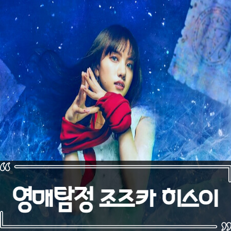  영매탐정 조즈카 히스이 (일드) 후기 줄거리 리뷰