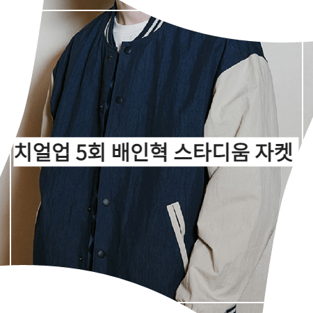  치얼업 (5회) 배인혁 자켓 _ 굿하비클럽 네이비 배색 스타디움 자켓 (박정우 패션)