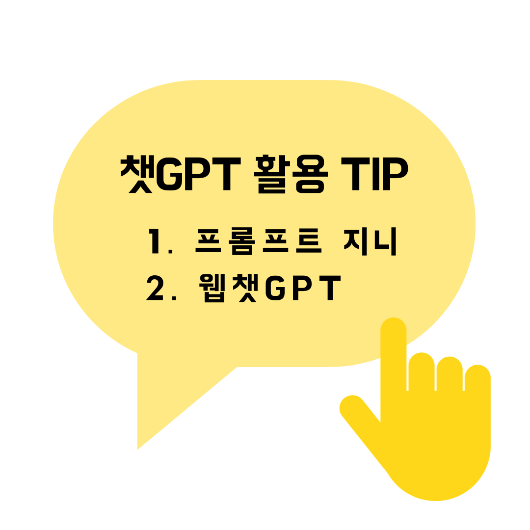  [ChatGPT] 자동 번역기 프롬프트지니, 웹 검색기 웹챗GPT