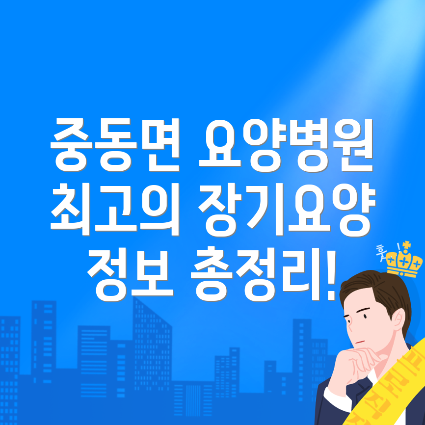 상주시 중동면 요양병원
