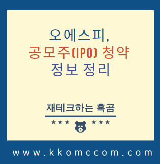  오에스피, 공모주(IPO) 청약 정보 정리