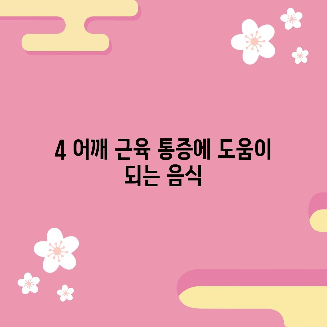 4. 어깨 근육 통증에 도움이 되는 음식