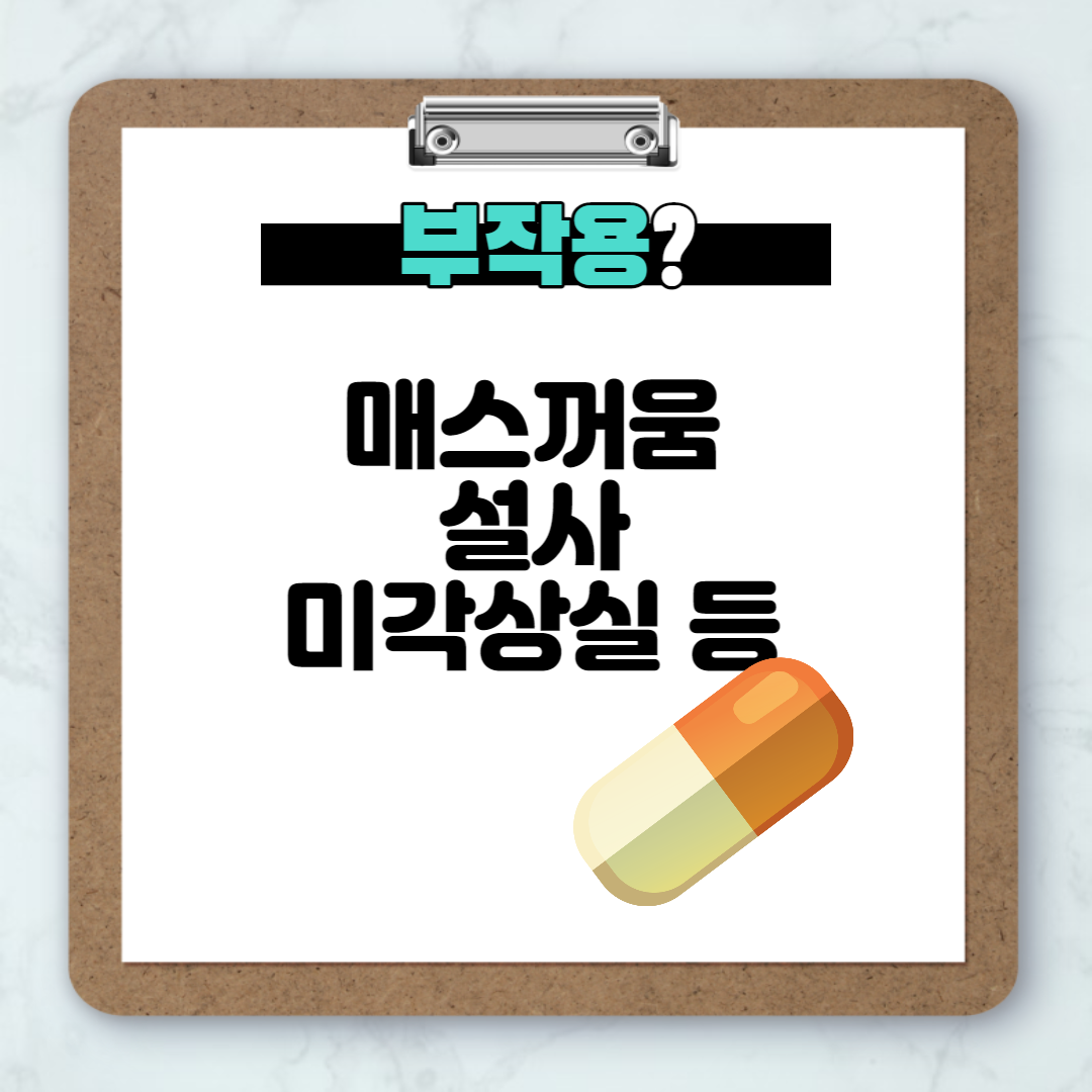 팍스로이드 부작용
