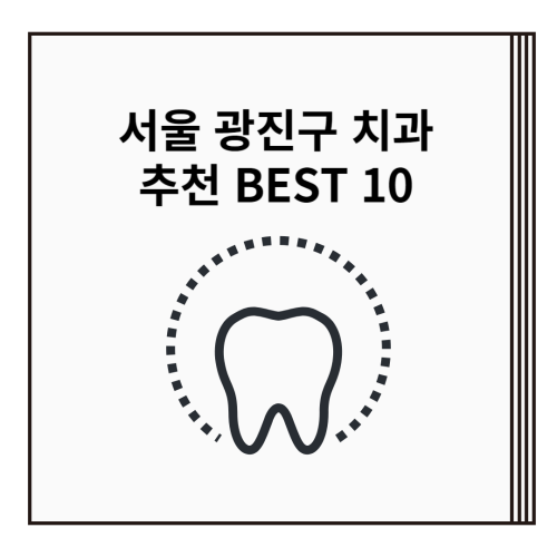 서울-광진구-치과-추천-BEST-10