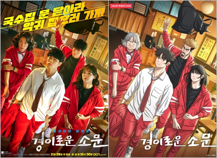  경이로운 소문 웹툰 드라마 (몇부작, 인물관계도)