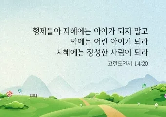 고린도전서 13장 4절 읽기 - 사랑은 오래 참고 사랑은 온유하며 시기하지 아니하며_20