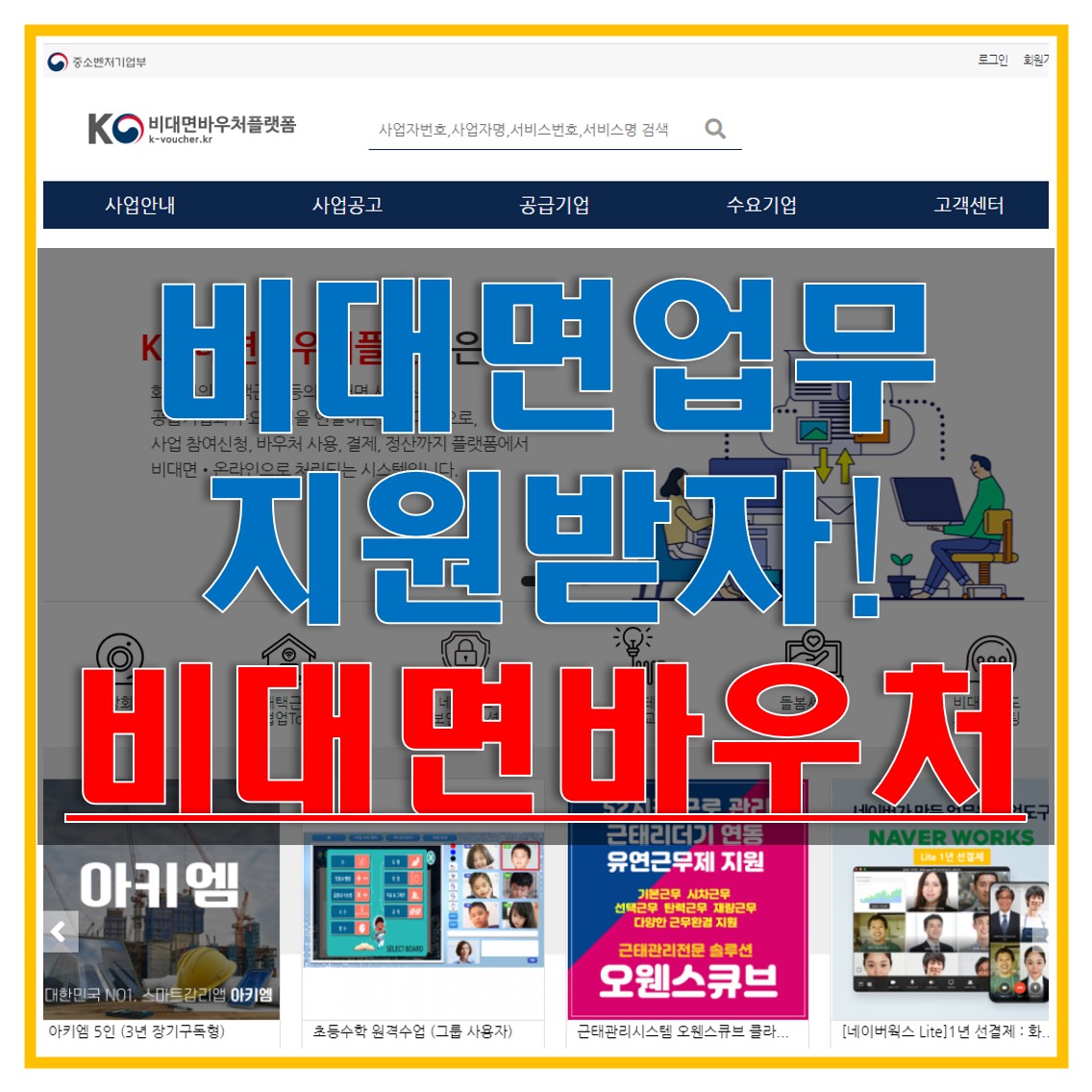  K-비대면 바우처 플랫폼 바로가기 (지원 분야 및 제공 혜택, 가입안내, 이용 방법, 유의사항 알아보자!)