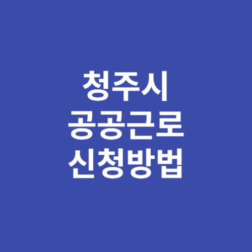 청주시 2024년 3단계 공공근로