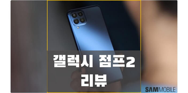 갤럭시-점프2-M33-5G-리뷰-썸네일