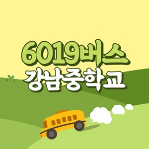 강남중학교에서 인천공항 리무진 공항버스(6019번) 썸네일