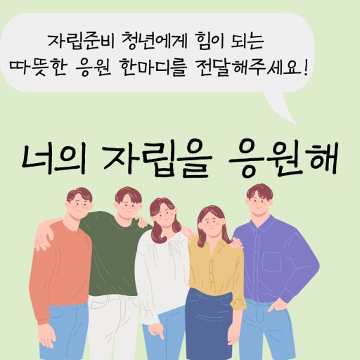 너의 자립을 응원해