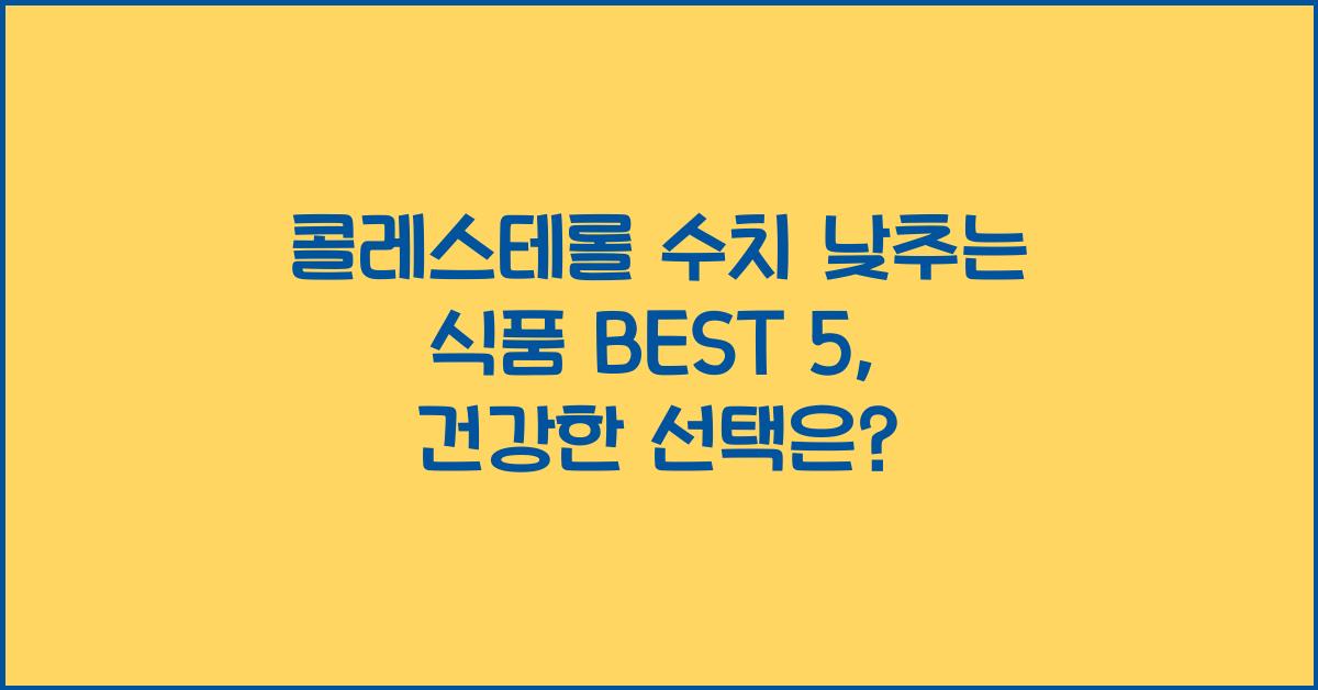 콜레스테롤 수치 낮추는 식품 BEST 5