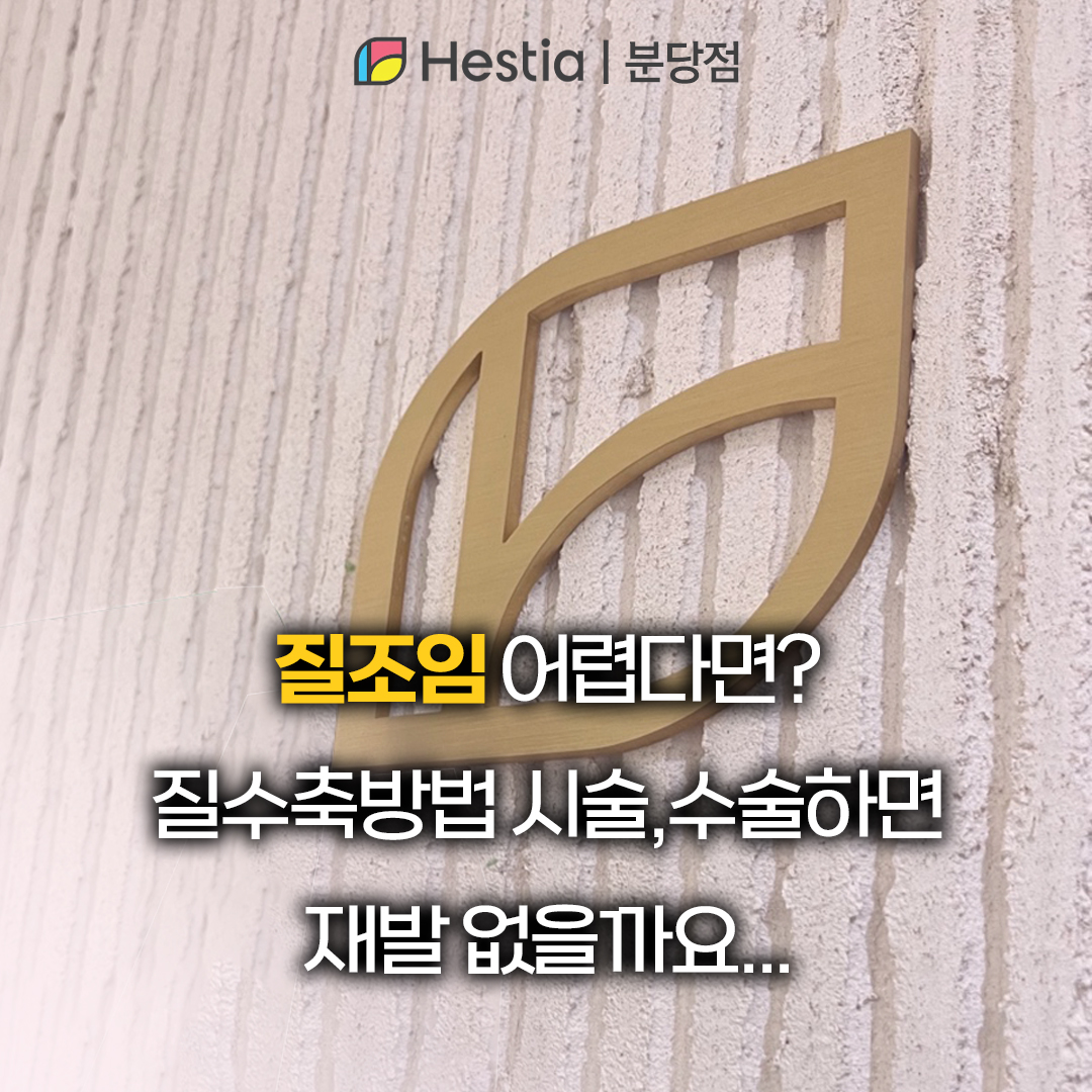 질조임 어렵다면? 질수축방법 시술,수술하면 재발 없을까요...