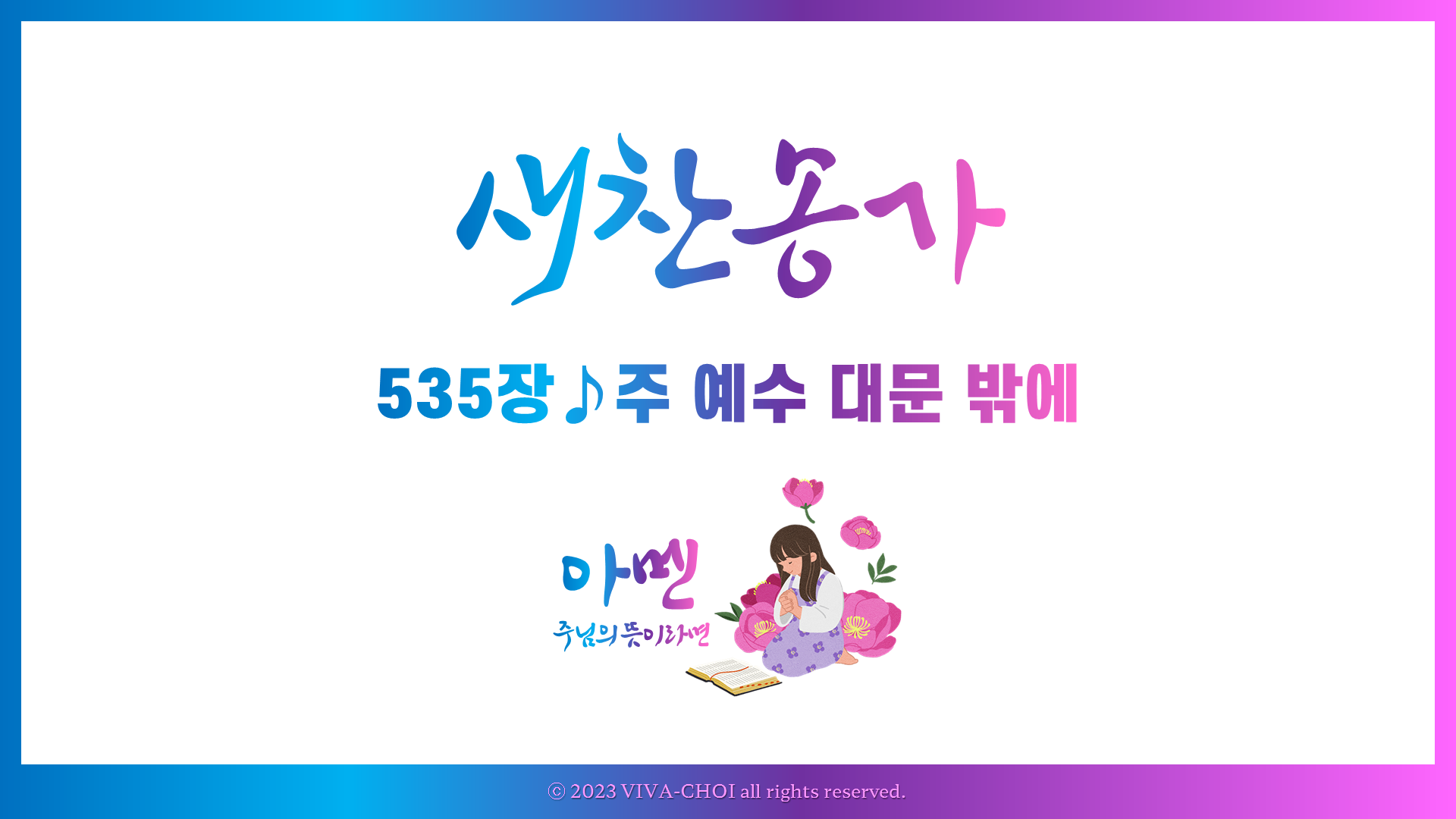 535장 주 예수 대문 밖에