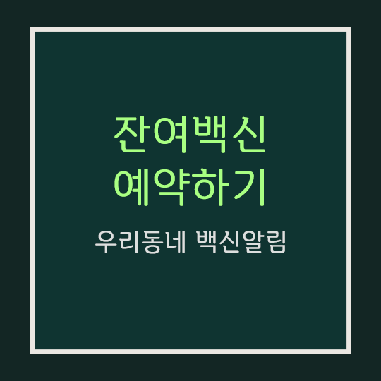  잔여백신 예약하기 [네이버 우리동네 백신알림]