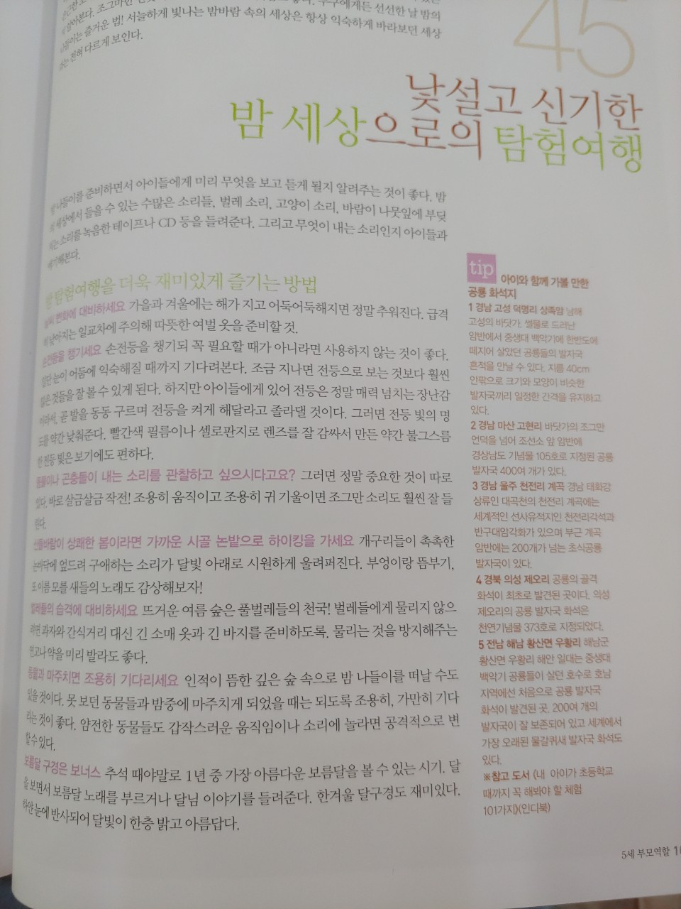  6세 아이에게 꼭 해줘야 할 59가지 : 사회성을 길러 미래의 리더로 키워라
