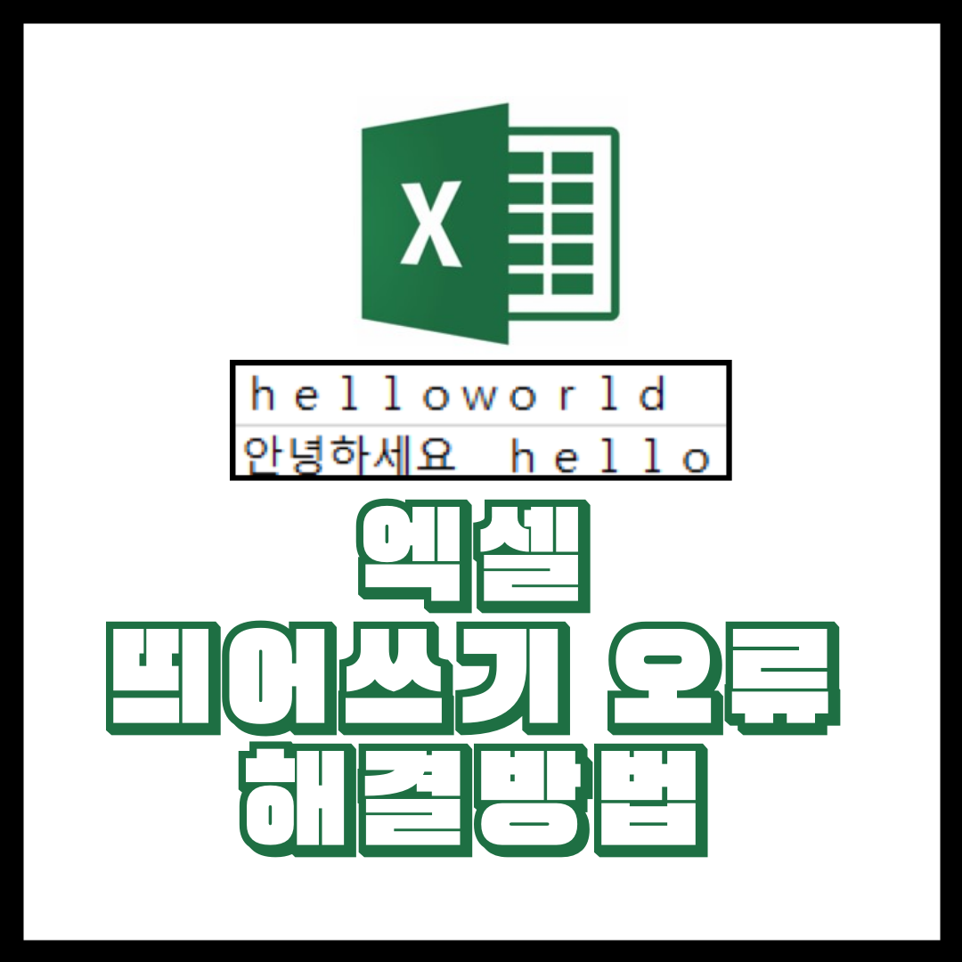  [Excel]엑셀 띄어쓰기(자간) 이상하게 될 때 - 키보드 띄어쓰기 오류 해결 방법