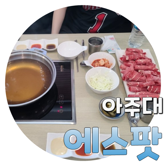  아주대 최애 샤브샤브집, 에스팟(S-Pot)