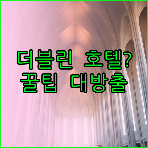 더블린 호텔 예약 전 필수 체크사항 