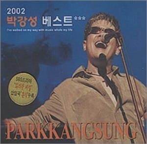 박강성 노래모음 15곡 무료듣기