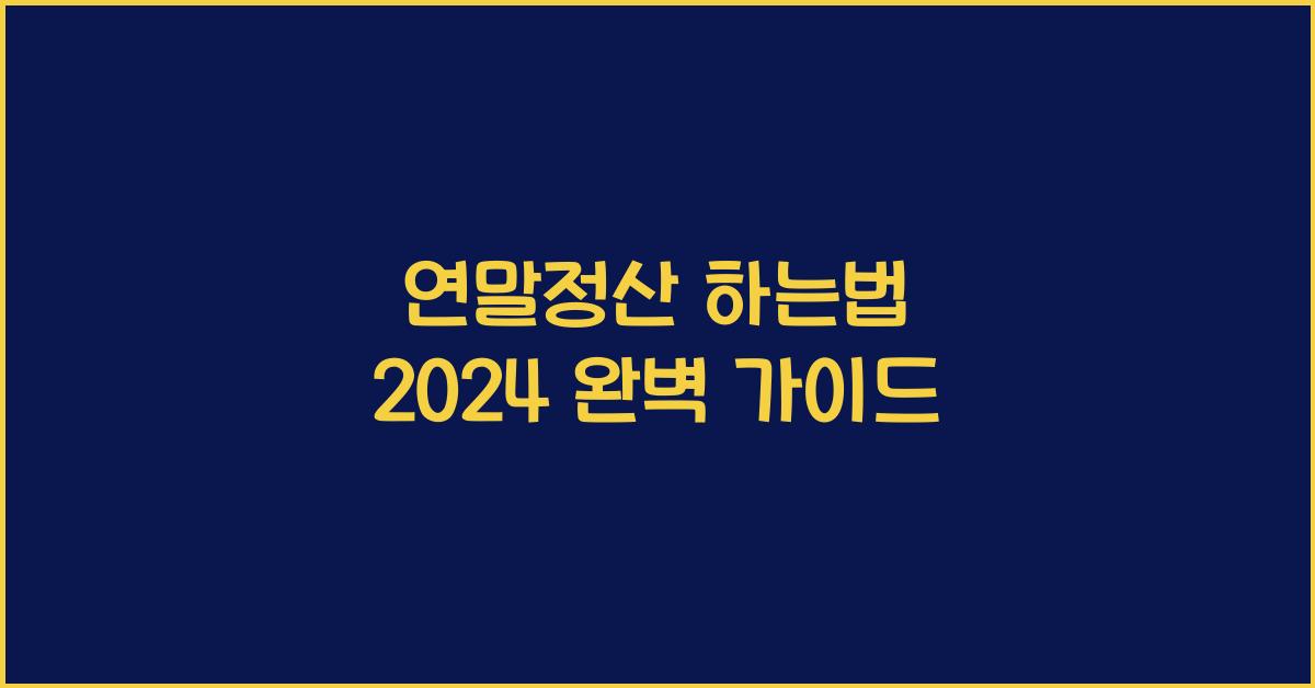 연말정산 하는법 2024