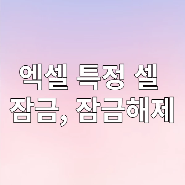 엑셀 특정 셀 잠금, 잠금해제