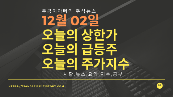  19년 12월 02일  코스피코스닥,주식시세,주가지수,상한가,급등주