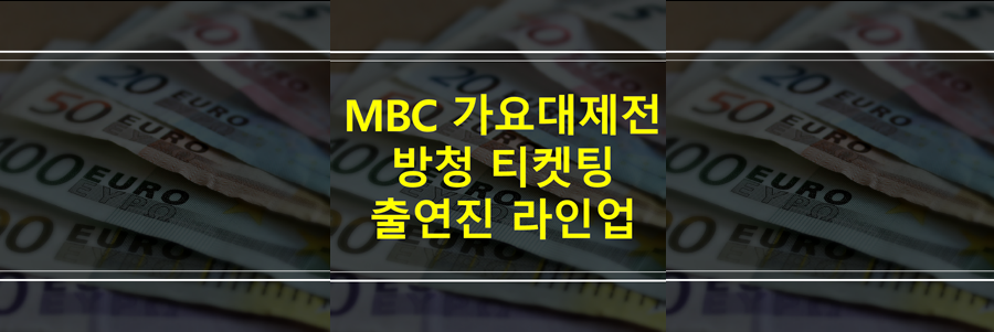 mbc 가요대제전 방청 티켓팅 방법 라인업