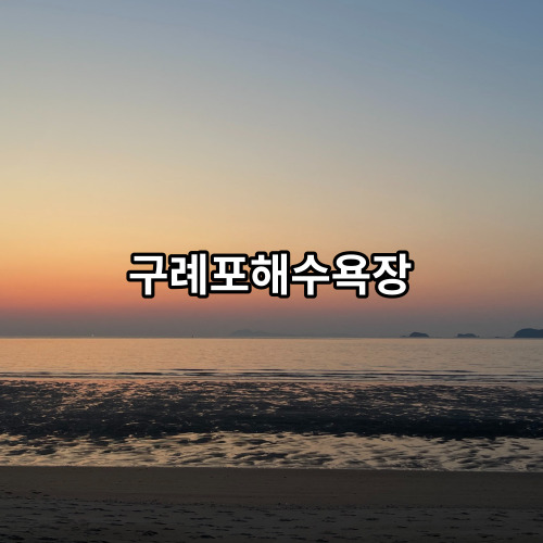 구례포해수욕장