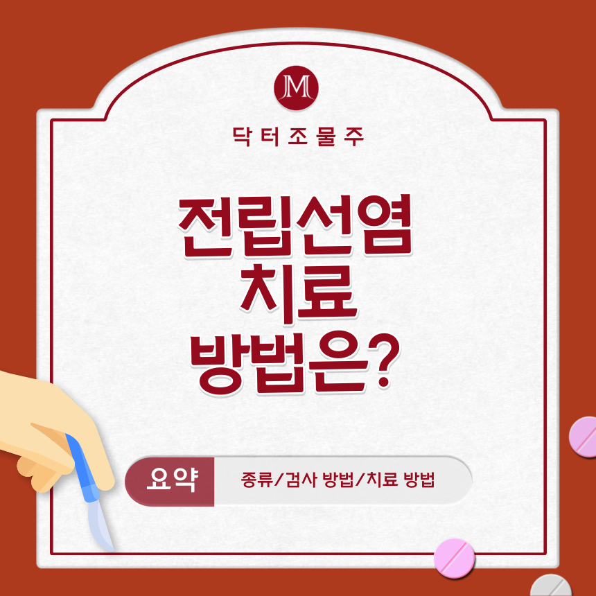  전립선염 치료 방법은?