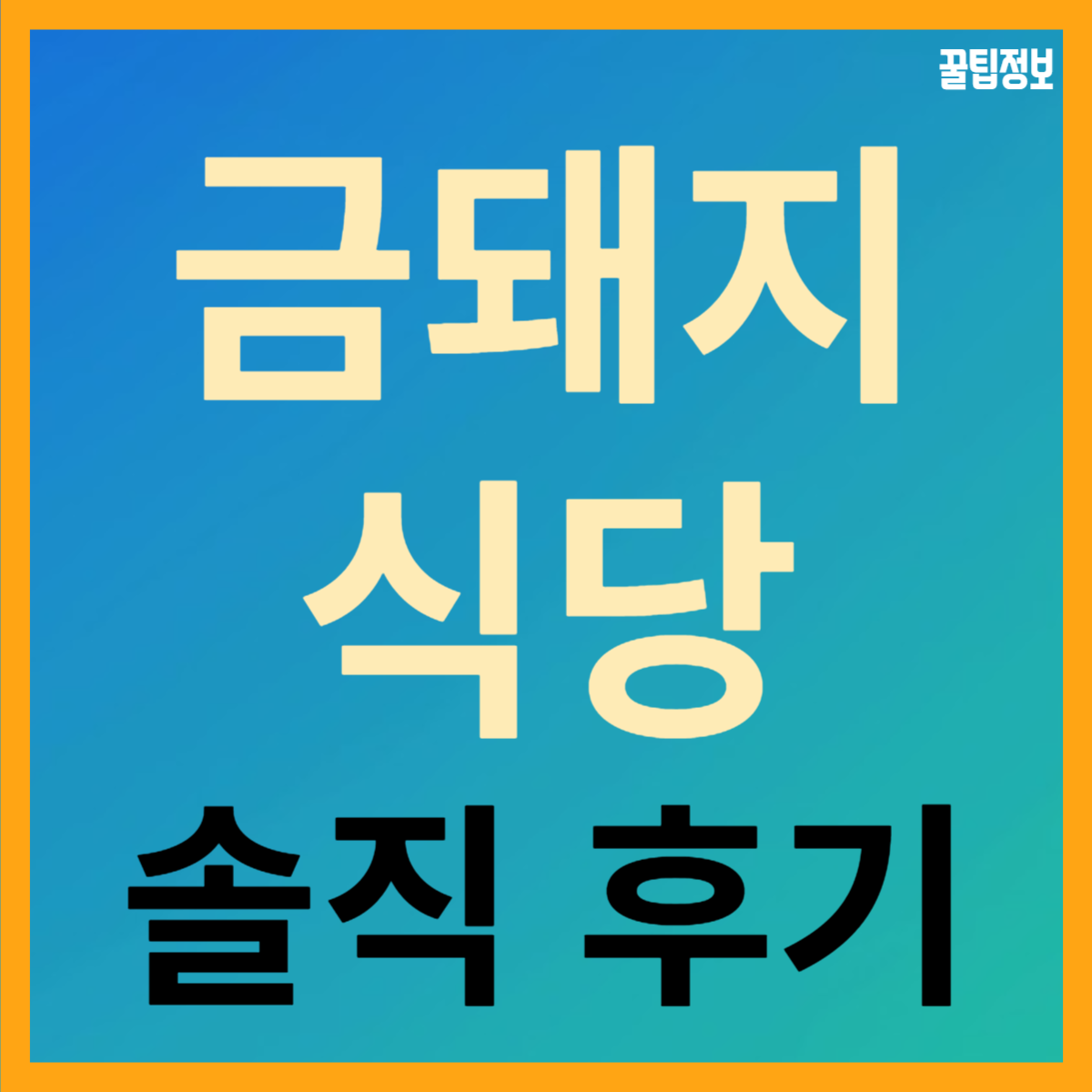  금돼지식당 솔직 후기, 예약 및 주차 정보!