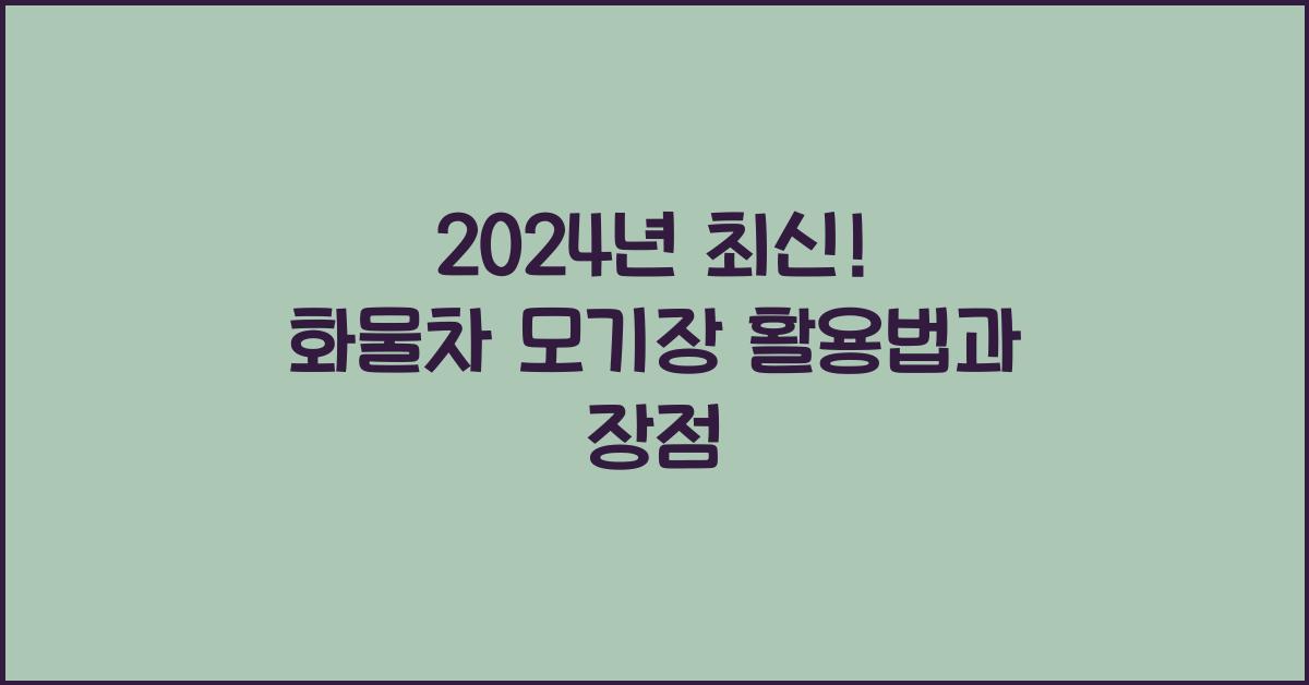 화물차 모기장