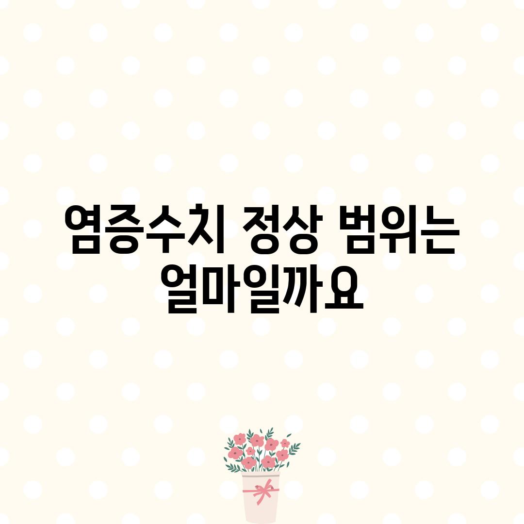 염증수치 정상 범위는 얼마일까요?