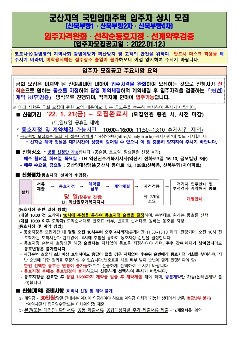  군산지역 국민임대주택 입주자 상시 모집 공고문