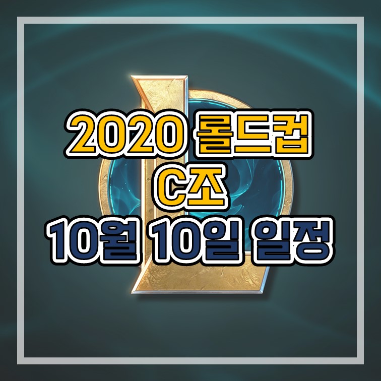  2020 롤드컵 10월 10일 C조 일정 및 현재 순위