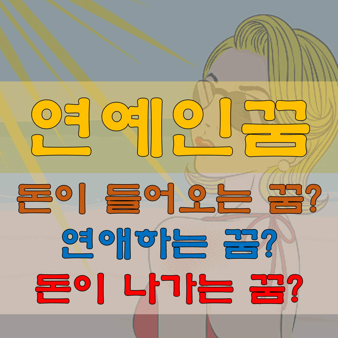  연예인 나오는 꿈해몽은 재물꿈일까? 연애꿈일까?
