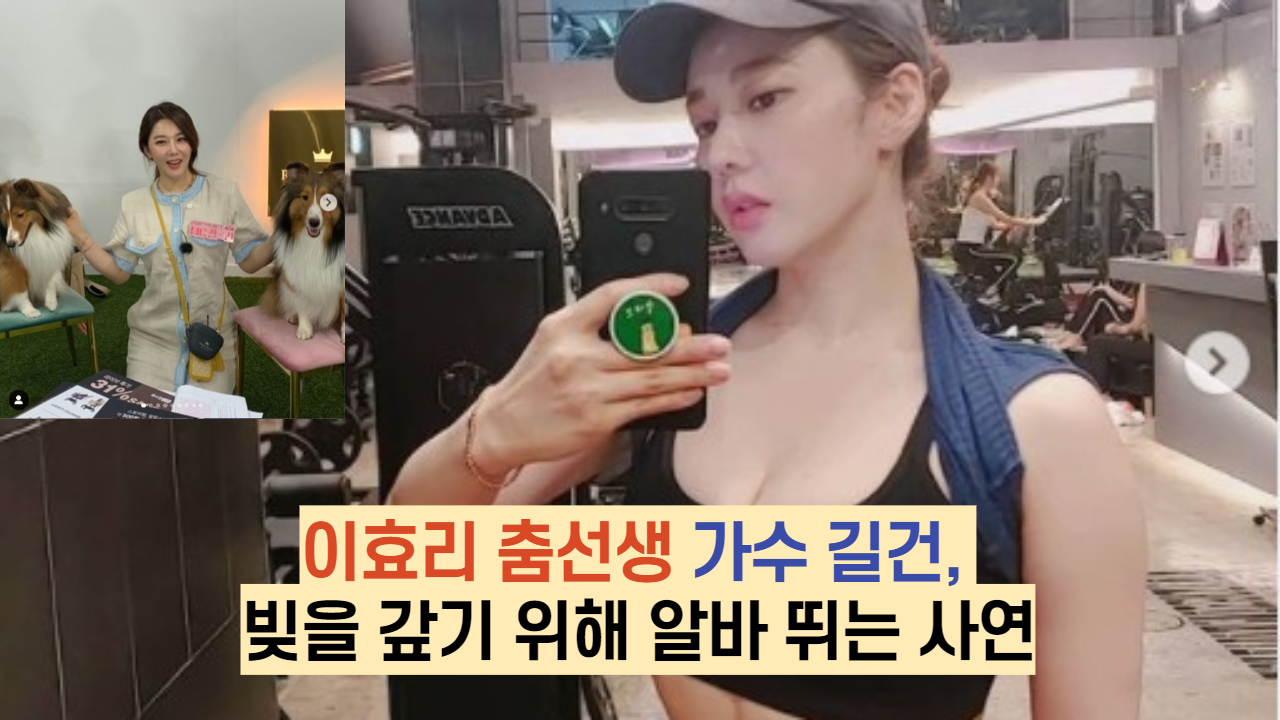  이효리 춤선생 가수 길건, 빚을 갚기 위해 알바 뛰는 사연