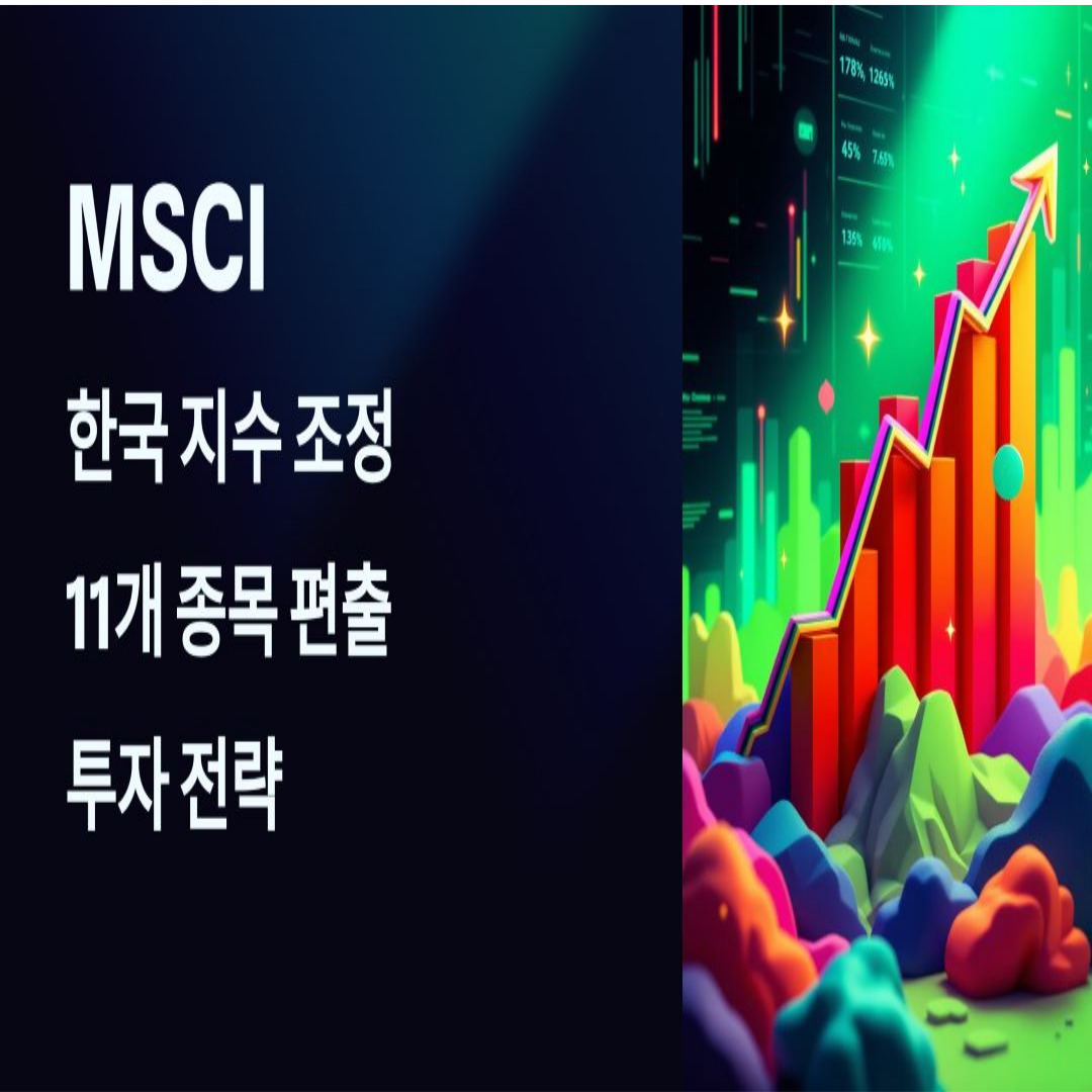MSCI 한국 지수 조정 11개 종목 편출 및 주의점