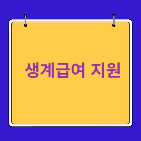 생계급여