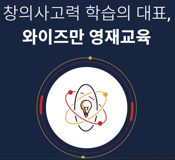 창의사고력 학습 와이즈만 영재교육