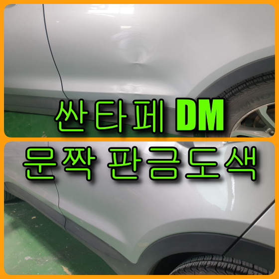  싼타페 DM 운전석 뒷문짝 판금도색으로 외형복원(슬릭실버 색상 붓펜)