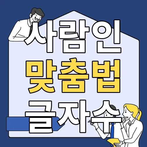 사람인 맞춤법검사기