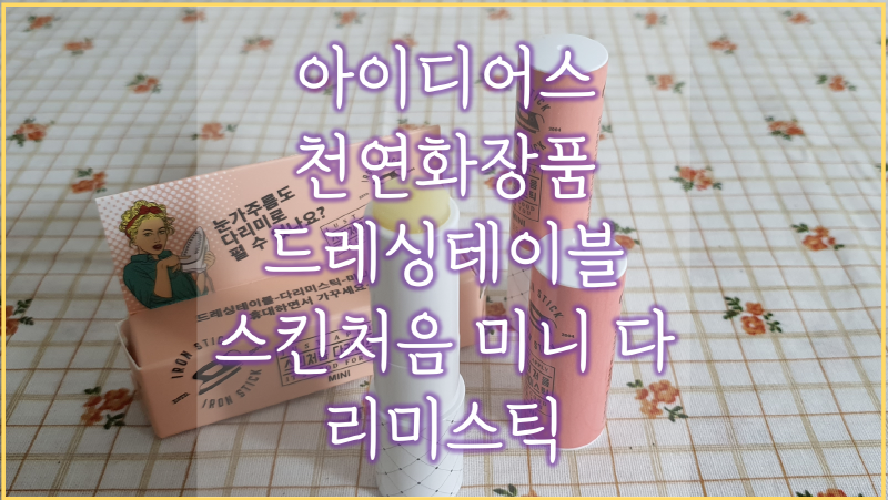  다리미스틱으로 눈가 주름 없애기! 천연화장품으로 유명한 idus 드레싱 테이블에서 만든 베스트 셀러 작품!
