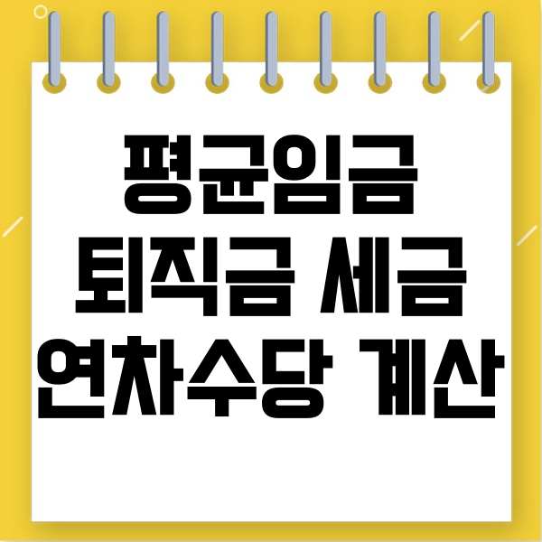  퇴직금 평균임금,통상임금연차수당계산