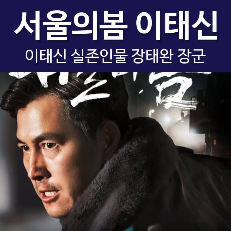서울의봄 이태신 실존인물 장태완