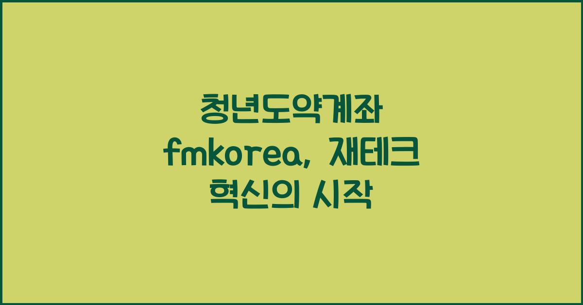 청년도약계좌 fmkorea