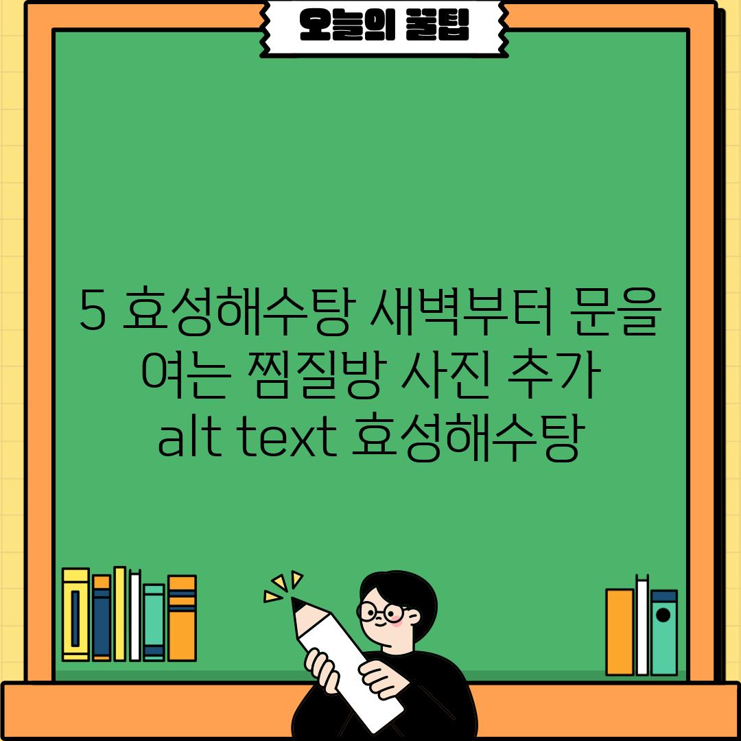 5. 효성해수탕: 새벽부터 문을 여는 찜질방 (사진 추가 - alt text: 효성해수탕)