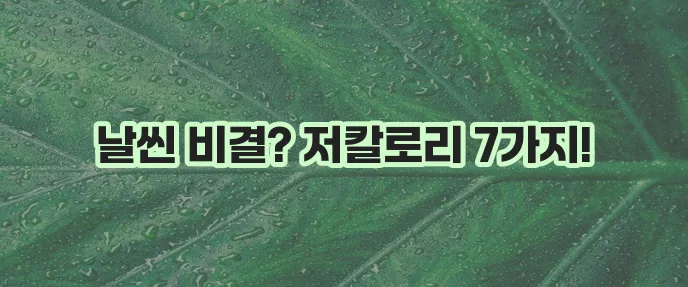 다이어트에 딱 좋은 저칼로리 음식 7가지입니다!